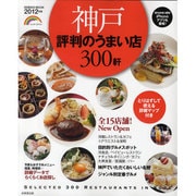 神戸評判のうまい店300軒 2012年版（SEIBIDO MOOK） [ムックその他]