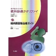 専門医のための眼科診療クオリファイ〈11〉緑内障薬物治療ガイド [全集叢書]
