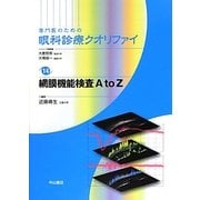 網膜機能検査A to Z(専門医のための眼科診療クオリファイ〈14〉) [全集叢書]