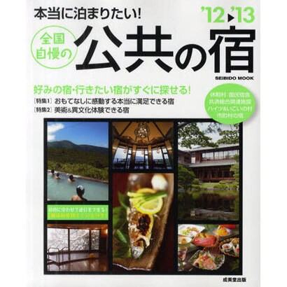 本当に泊まりたい!全国自慢の公共の宿 '12～'13（SEIBIDO MOOK） [ムックその他]