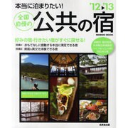 本当に泊まりたい!全国自慢の公共の宿 '12～'13（SEIBIDO MOOK） [ムックその他]