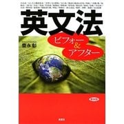 英文法ビフォー&アフター 普及版 [単行本]