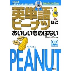 英単語ピーナツほどおいしいものはない 銀メダルコース 改訂新版 [単行本]