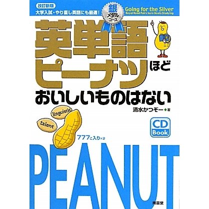 英単語ピーナツほどおいしいものはない 銀メダルコース 改訂新版 [単行本]