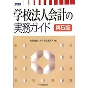学校法人会計の実務ガイド 第5版 [単行本]