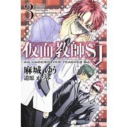 仮面教師SJ〈3〉(新書館ウィングス文庫) [文庫]