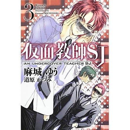 仮面教師SJ〈3〉(新書館ウィングス文庫) [文庫]