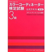 カラーコーディネーター検定試験3級公式テキスト カラーコーディネーションの基礎 第4版 [単行本]