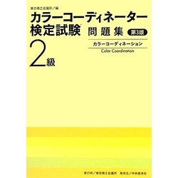 カラーコーディネーター検定試験2級問題集 第3版 [単行本]