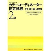 カラーコーディネーター検定試験2級問題集 第3版 [単行本]