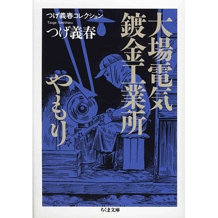 つげ義春コレクション 大場電気鍍金工業所/やもり(ちくま文庫) [文庫]