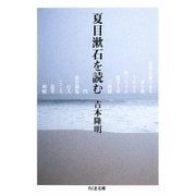 夏目漱石を読む(ちくま文庫) [文庫]