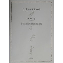 こころが晴れるノート―うつと不安の認知療法自習帳 [単行本]