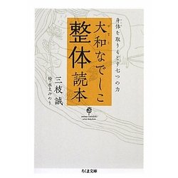 大和なでしこ整体読本―身体(からだ)を取りもどす七つの力(ちくま文庫) [文庫]