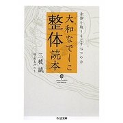 大和なでしこ整体読本―身体(からだ)を取りもどす七つの力(ちくま文庫) [文庫]
