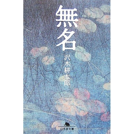 無名(幻冬舎文庫) [文庫]