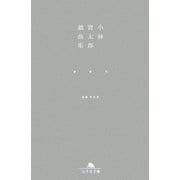 小林賢太郎戯曲集―椿鯨雀(幻冬舎文庫) [文庫]