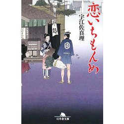 恋いちもんめ(幻冬舎文庫) [文庫]