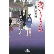 恋いちもんめ(幻冬舎文庫) [文庫]