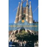 街歩きのスペイン語 [単行本]