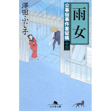 雨女―公事宿事件書留帳〈13〉(幻冬舎文庫) [文庫]