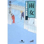 雨女―公事宿事件書留帳〈13〉(幻冬舎文庫) [文庫]