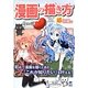 漫画の描き方―超初級編 [単行本]