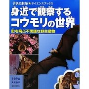 身近で観察するコウモリの世界―町を飛ぶ不思議な野生動物(子供の科学★サイエンスブックス) [全集叢書]