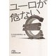 ユーロが危ない(日経ビジネス人文庫) [文庫]