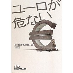 ユーロが危ない(日経ビジネス人文庫) [文庫]