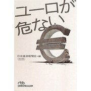 ユーロが危ない(日経ビジネス人文庫) [文庫]