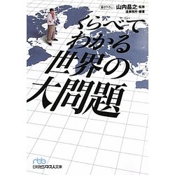 くらべてわかる世界の大問題(日経ビジネス人文庫) [文庫]
