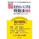 腸をきれいにする特効法101―腸内細菌のバランスが全身の健康を左右する! [新書]