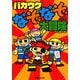 バカウケなぞなぞ大冒険 [単行本]