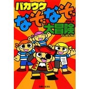 バカウケなぞなぞ大冒険 [単行本]