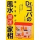 Dr.コパの幸せを呼ぶ風水開運家相―土地えらび、家づくりからインテリアまで [単行本]