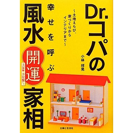 Dr.コパの幸せを呼ぶ風水開運家相―土地えらび、家づくりからインテリアまで [単行本]