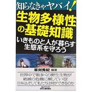 知らなきゃヤバイ!生物多様性の基礎知識―いきものと人が暮らす生態系を守ろう(B&Tブックス) [単行本]