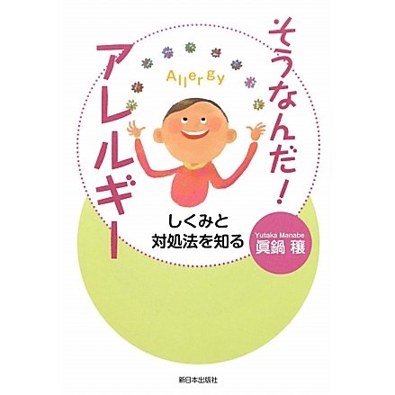 そうなんだ!アレルギー―しくみと対処法を知る [単行本]