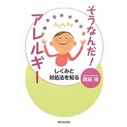 そうなんだ!アレルギー―しくみと対処法を知る [単行本]
