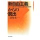新自由主義からの脱出―グローバル化のなかの新自由主義vs.新福祉国家 [単行本]