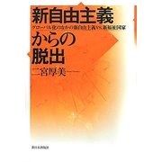 新自由主義からの脱出―グローバル化のなかの新自由主義vs.新福祉国家 [単行本]
