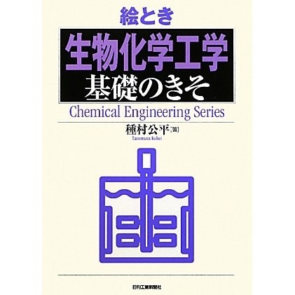 絵とき「生物化学工学」基礎のきそ(Chemical Engineering Series) [単行本]