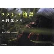 フクシマ物語―幸四郎の村 [単行本]