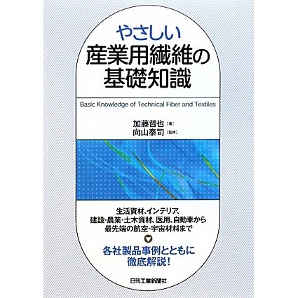 やさしい産業用繊維の基礎知識 [単行本]