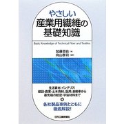 やさしい産業用繊維の基礎知識 [単行本]