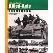 日独軍用車両写真集―A Selection from the Allied-Axis [単行本]