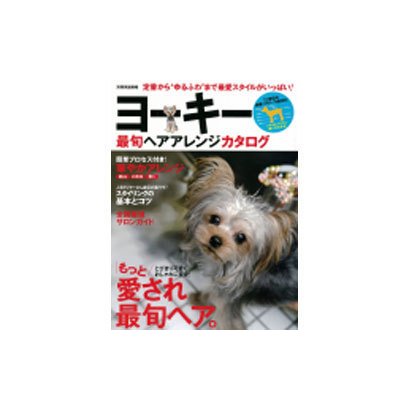 ヨーキー最旬ヘアアレンジカタログ－愛されヘアに大変身!（別冊家庭画報） [ムックその他]