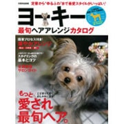 ヨーキー最旬ヘアアレンジカタログ－愛されヘアに大変身!（別冊家庭画報） [ムックその他]