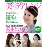 40代からの美ヘアアレンジ－ひとまわり若く見られる（別冊家庭画報） [ムックその他]